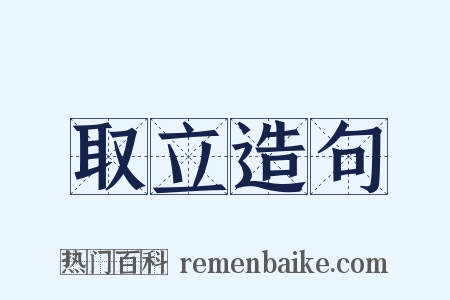取立造句是什么意思的图片